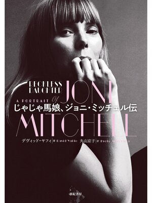 cover image of じゃじゃ馬娘、ジョニ・ミッチェル伝